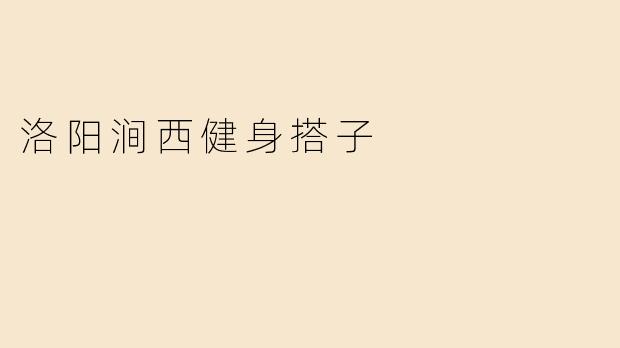 洛阳涧西健身搭子