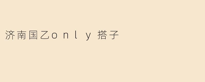济南国乙only搭子