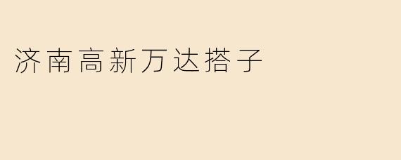 济南高新万达搭子
