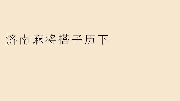 济南麻将搭子历下