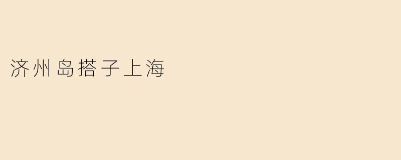 济州岛搭子上海