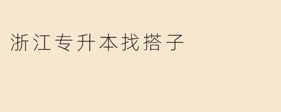 浙江专升本找搭子