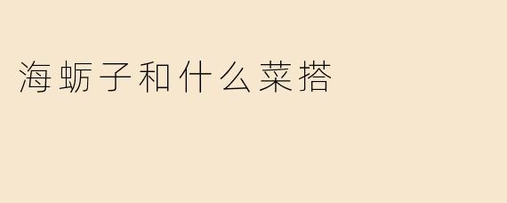 海蛎子和什么菜搭