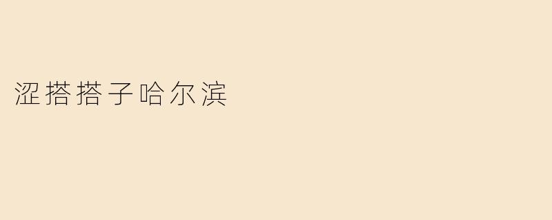涩搭搭子哈尔滨