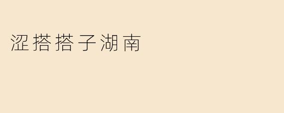 《涩搭搭子湖南：市井烟火里的方言趣味》