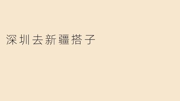 深圳去新疆搭子