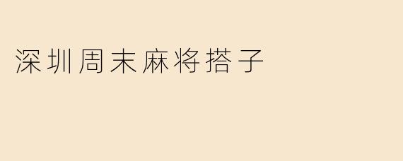 深圳周末麻将搭子