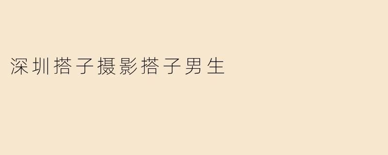 在深圳想找摄影搭子（男生），平时主要拍城市风光和街拍，周末有空，设备齐全，希望找技术互补或能一起探索机位的伙伴，有什么建议或渠道吗？