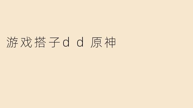 游戏搭子dd原神