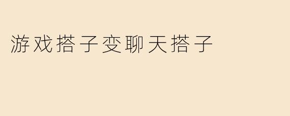 游戏搭子变聊天搭子
