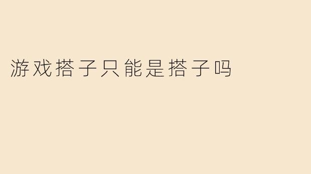 游戏搭子只能是搭子吗