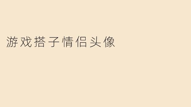 游戏搭子情侣头像