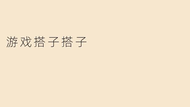 《游戏搭子：虚拟世界的默契战友》