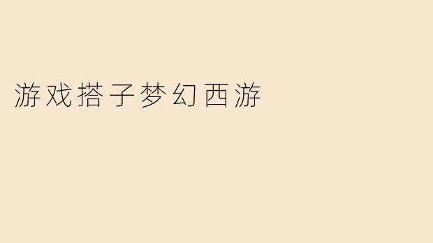 游戏搭子梦幻西游
