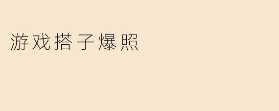 游戏搭子爆照