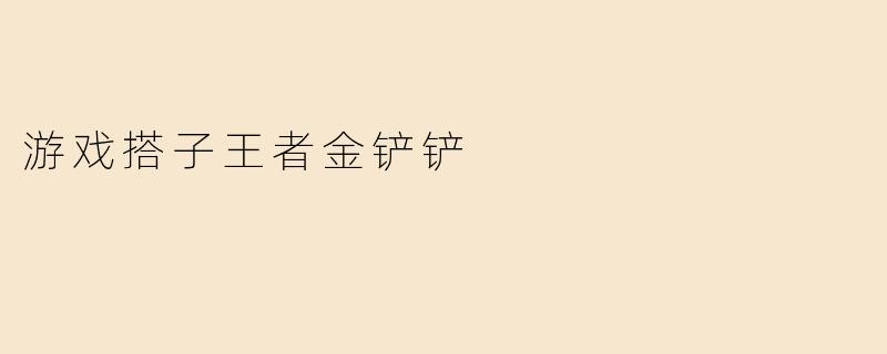 想找长期稳定的游戏搭子一起玩《王者荣耀》和《金铲铲之战》，有什么建议吗？