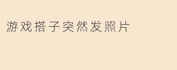 “游戏搭子突然发来一张自拍，还问‘我好看吗’，该怎么回？在线等，急！”