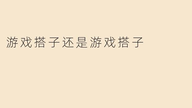 游戏搭子还是游戏搭子