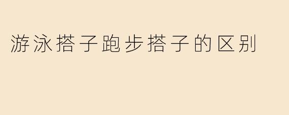 游泳搭子和跑步搭子有什么区别？