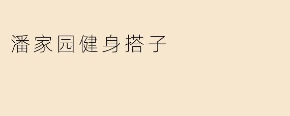 潘家园健身搭子