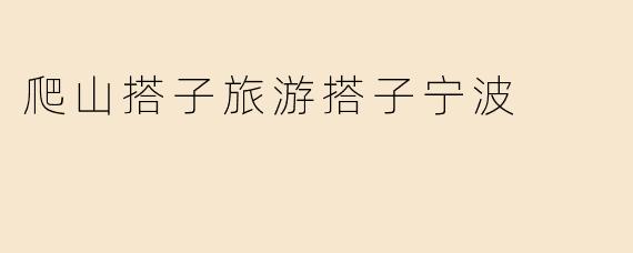爬山搭子旅游搭子宁波