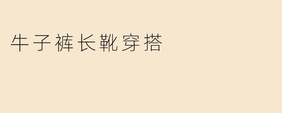 牛子裤长靴穿搭