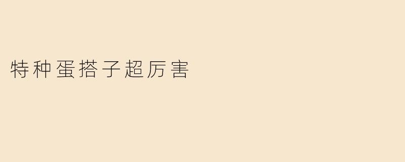 特种蛋搭子超厉害