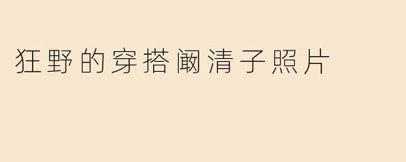 “阚清子狂野穿搭大片释出！不羁风格颠覆想象，时尚表现力炸裂”