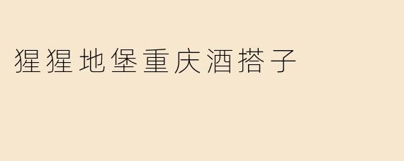 "猩猩地堡重庆酒搭子"是什么？有什么特色？