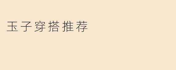 玉子穿搭推荐