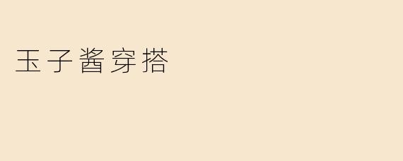 「玉子酱的元气穿搭指南：少女感与个性并存的时尚法则」