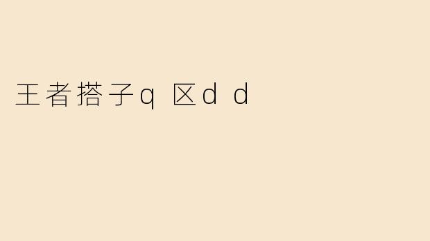 王者搭子q区dd