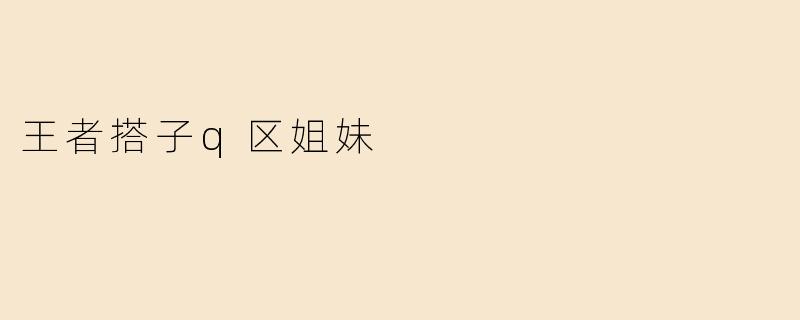 王者搭子q区姐妹