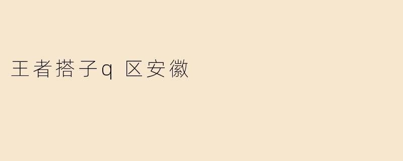 王者搭子q区安徽