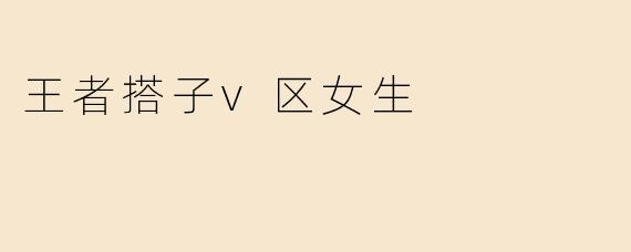 王者搭子v区女生