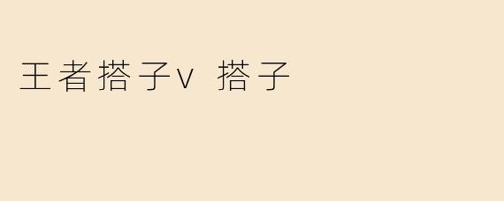 《王者搭子V搭子：游戏社交新趋势，从“开黑”到“走心”的陪伴革命》