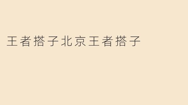 王者搭子北京王者搭子