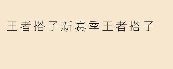 王者搭子新赛季王者搭子