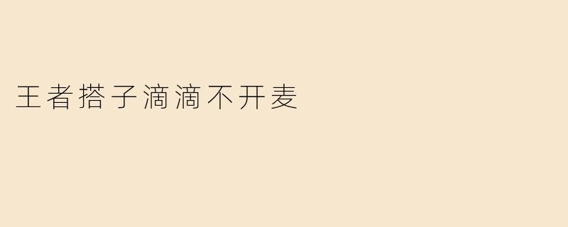 《“王者搭子滴滴不开麦”：当代年轻人的社交默契与孤独狂欢》