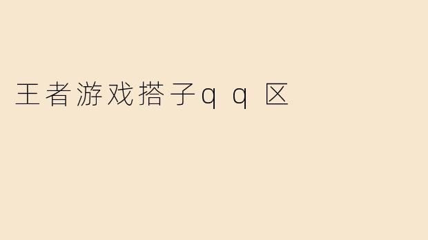 “QQ区王者荣耀找游戏搭子，主玩中辅，有没有一起上分的？心态好不压力，晚上和周末在线~”