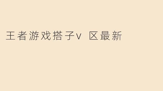 王者荣耀V区最新找游戏搭子的方法有哪些？