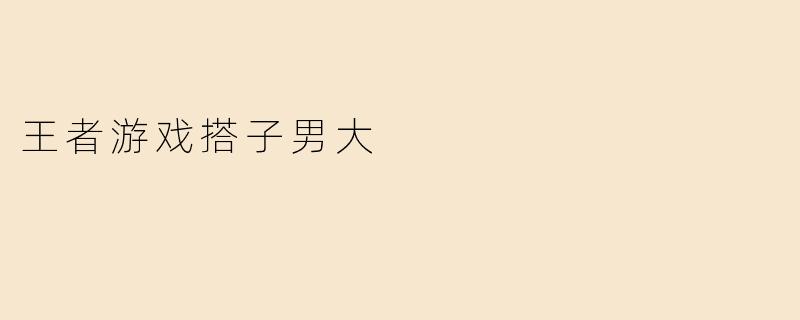 《王者游戏搭子男大：当电竞少年遇上“野王”队友》