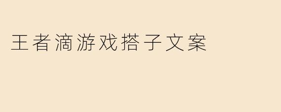 《“王者滴”游戏搭子：不是CP，但比CP更靠谱！》