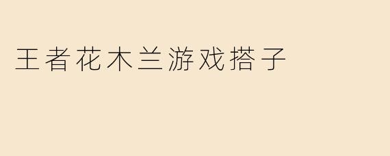 想找个长期稳定的《王者荣耀》花木兰游戏搭子，意识在线能配合的，主玩边野辅，有没有一起上分的？