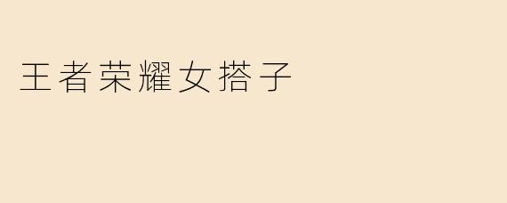 王者荣耀女搭子