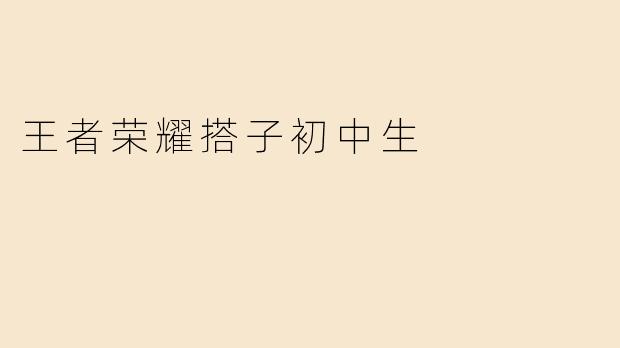 王者荣耀搭子初中生