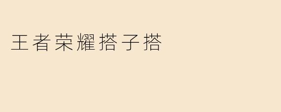 在《王者荣耀》里怎么找到靠谱的游戏搭子？