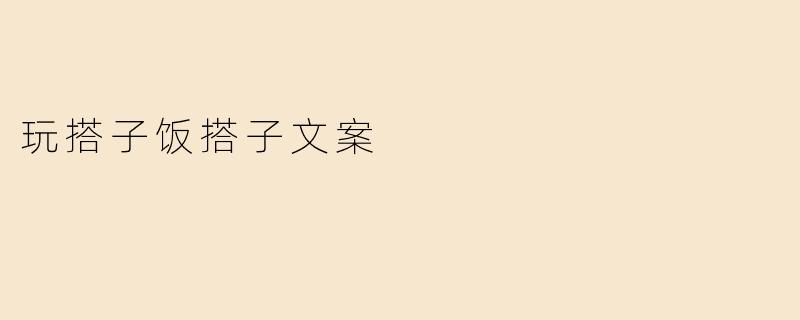 玩搭子饭搭子文案