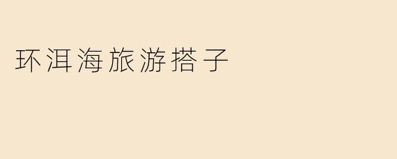 环洱海旅游搭子