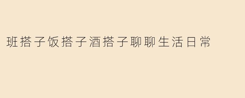 和“班搭子”“饭搭子”“酒搭子”相处时，你们通常会聊些什么？
